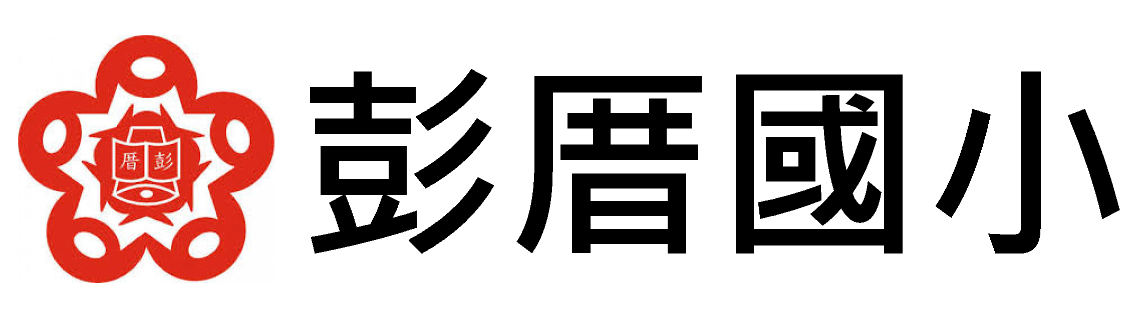 屏東縣彭厝國小網站LOGO